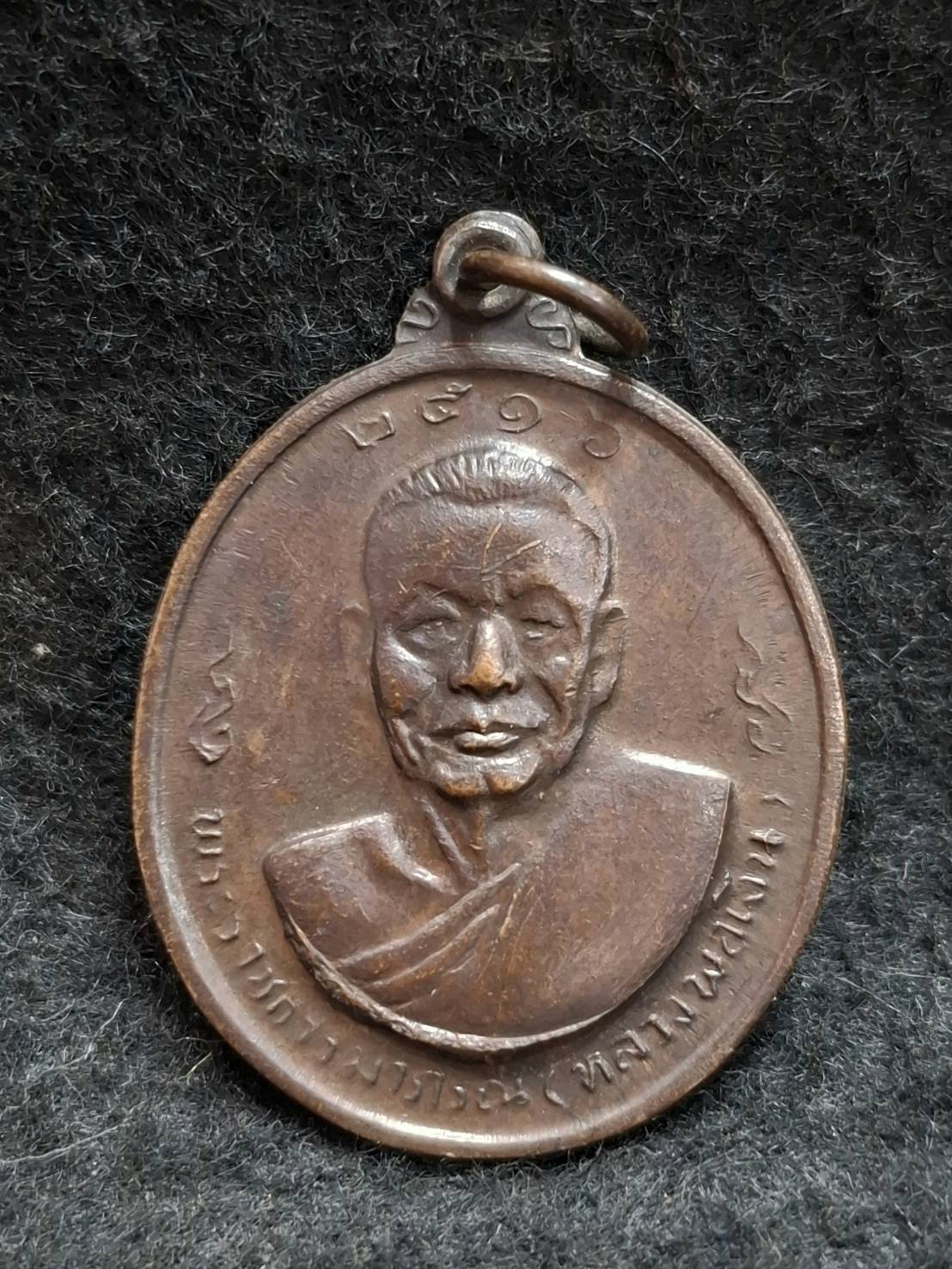 เหรียญหลวงพ่อเงินหลังหลวงพ่อแช่ม วัดดอนยายหอม จ.นครปฐม