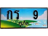 ทะเบียนภูเก็ต,ภูเก็ต 9,ป้ายประมูล, กร 9 ภูเก็ต,ป้ายประมูลภูเก็ต, ผลรวมดี 14
