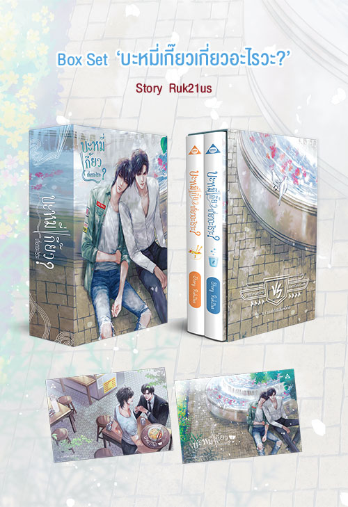 BoxSet : บะหมี่เกี๊ยวเกี่ยวอะไรวะ?