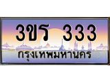 ทะเบียนรถ 333 ป้ายประมูล – 3ขร 333 พร้อมส่งมอบ จากกรมขนส่ง ,3ขร 333