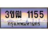 เลขทะเบียน 1155 ป้ายประมูล – 3ขฒ 1155 พร้อมส่งมอบ ในราคาพิเศษ ,3ขฒ 1155
