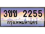 ทะเบียนรถ 2255 เลขประมูล ทะเบียนสวย - 3ขข 2255 ทะเบียนประมูล ทะเบียนขนส่ง, 3ขข 2255