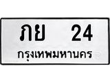 เลขทะเบียน 24 หมวดเก่า 24 ผลรวมดี 15 ทะเบียนรถ 24 – ภย 24 ทะเบียนมงคลเลขสวย จากกรมขนส่ง, ภย 24