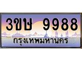 ทะเบียนรถ 9988 เลขประมูล ทะเบียนสวย 9988 - 3ขษ 9988 ทะเบียนขนส่งฯ,3ขษ 9988
