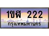 ทะเบียนรถ 222 เลขประมูล ทะเบียนสวย 1ขฬ 222 ผลรวมดี 14 - 1ขฬ 222