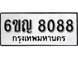 รับจองทะเบียนรถ 8088 หมวดใหม่ 6ขญ 8088 ทะเบียนมงคล ผลรวมดี 36