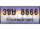 ทะเบียนรถ 8866 เลขประมูล ทะเบียนสวย 8866 – 3ขษ 8866 ทะเบียนประมูล ทะเบียนขนส่ง,3ขษ 8866