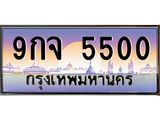 ทะเบียนสวย 5500 ป้ายประมูล –9กจ 5500 พร้อมส่งมอบ-ในราคาพิเศษ