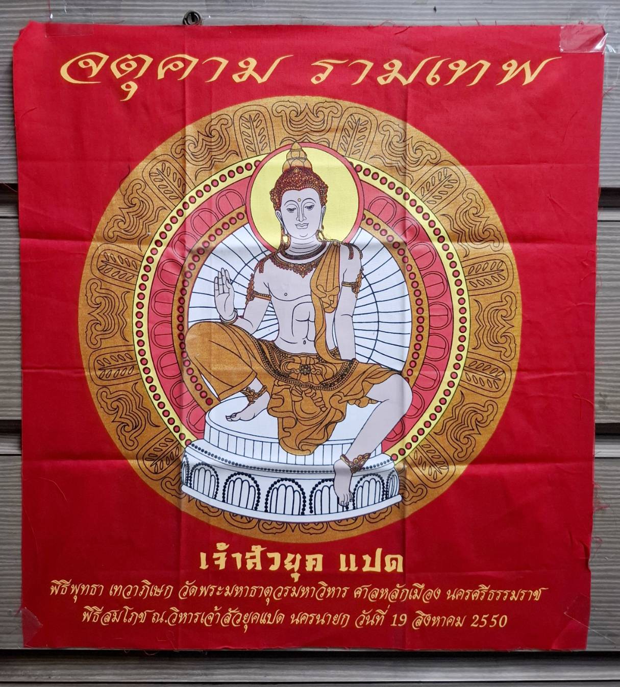 ผ้ายันต์จตุคามรามเทพ รุ่นเจ้าสัวยุคแปด