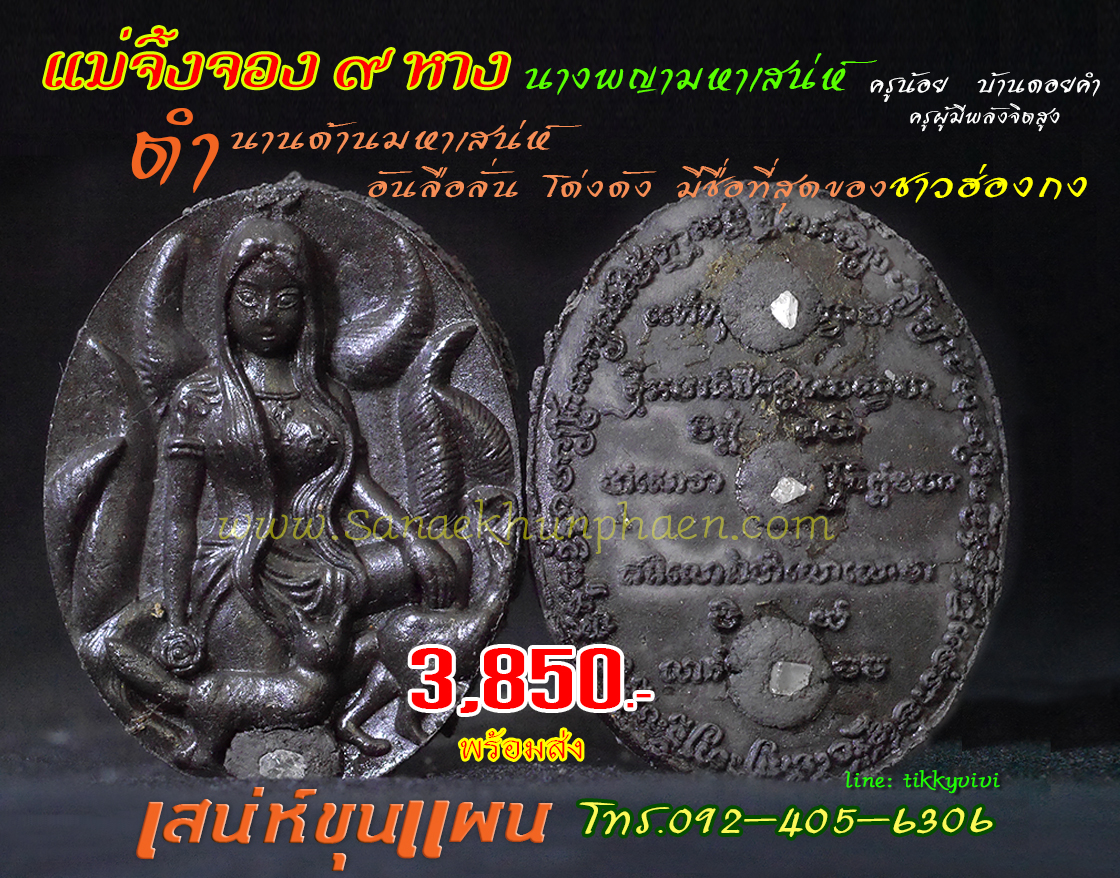 นางพญาจิ้งจอก ๙ หาง หัวเชื้อ