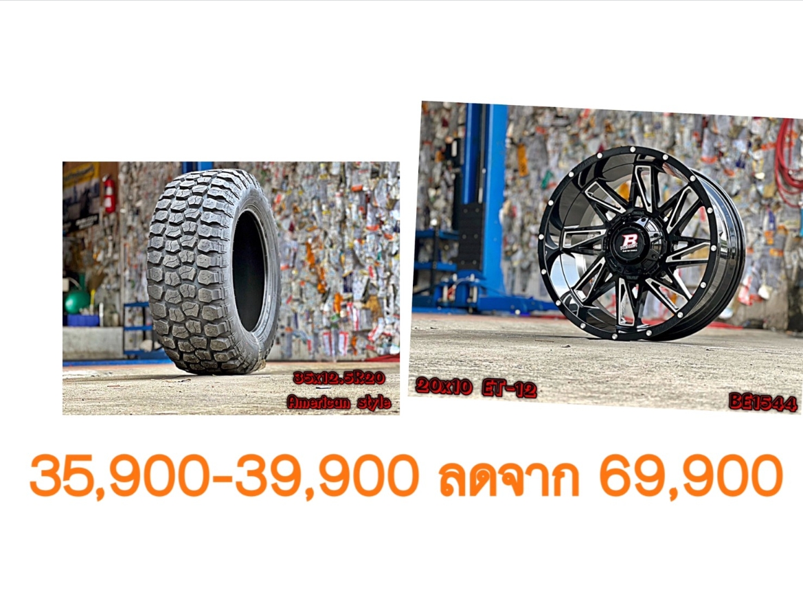 ล้อใหม่ ยางใหม่ ขอบ20 เริ่มต้นชุดละ 35900-39900 บาทเท่านั้น