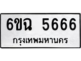 ทะเบียนรถ 5666 ทะเบียน 5666 – 6ขฉ 5666 ทะเบียนสวยให้โชค จากกรมขนส่งฯ, 6ขฉ 5666