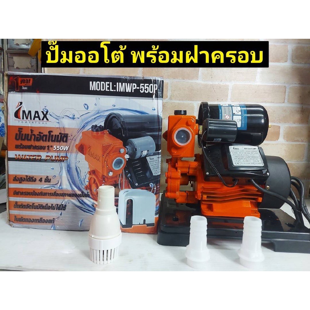 IMAX IMAX ปั๊มออโต้ พร้อมฝาครอบ 550W 1 นิ้ว พร้อมฝาครอบ