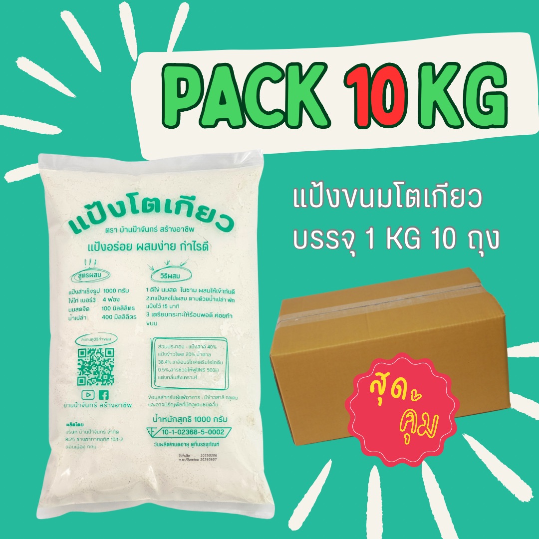 แป้งโตเกียว10 Kg บ้านป้าจันทร์สร้างอาชีพ