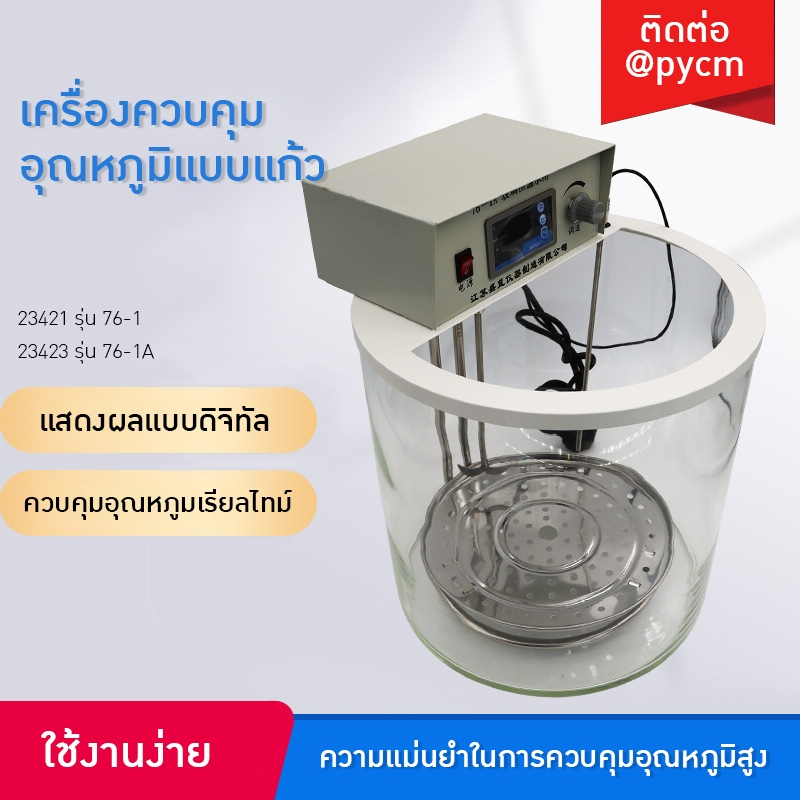 อ่างควบคุมอุณหภูมิแบบแก้ว รุ่น 76-1A!