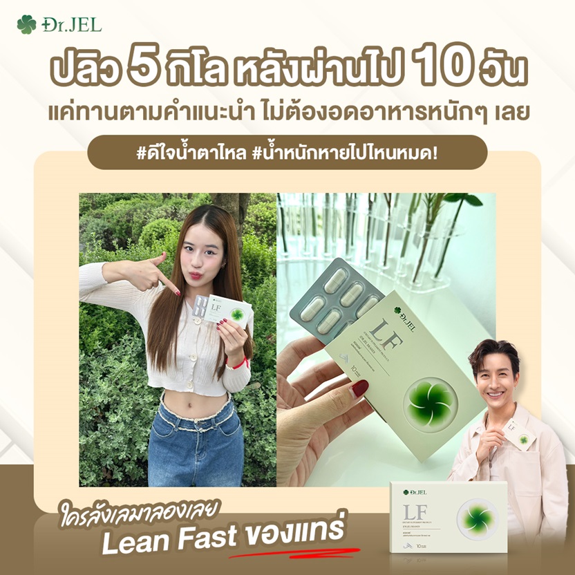 รีวิว ลดน้ำหนัก Dr.JeL LF