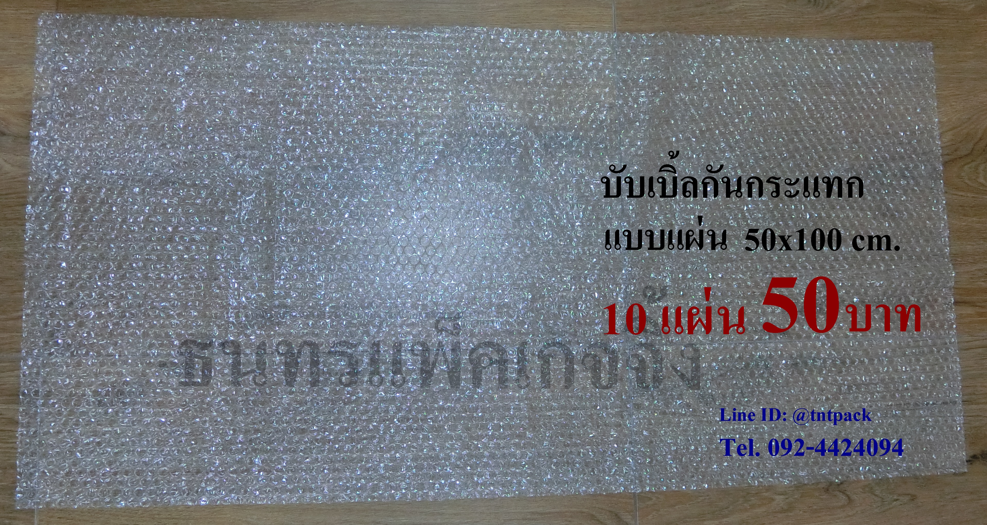 แผ่นบับเบิ้ลกันกระแทก แผ่น ขนาด 50 X 100 cm. แพ็คละ 10 แผ่น แผ่นละ 5 บาท