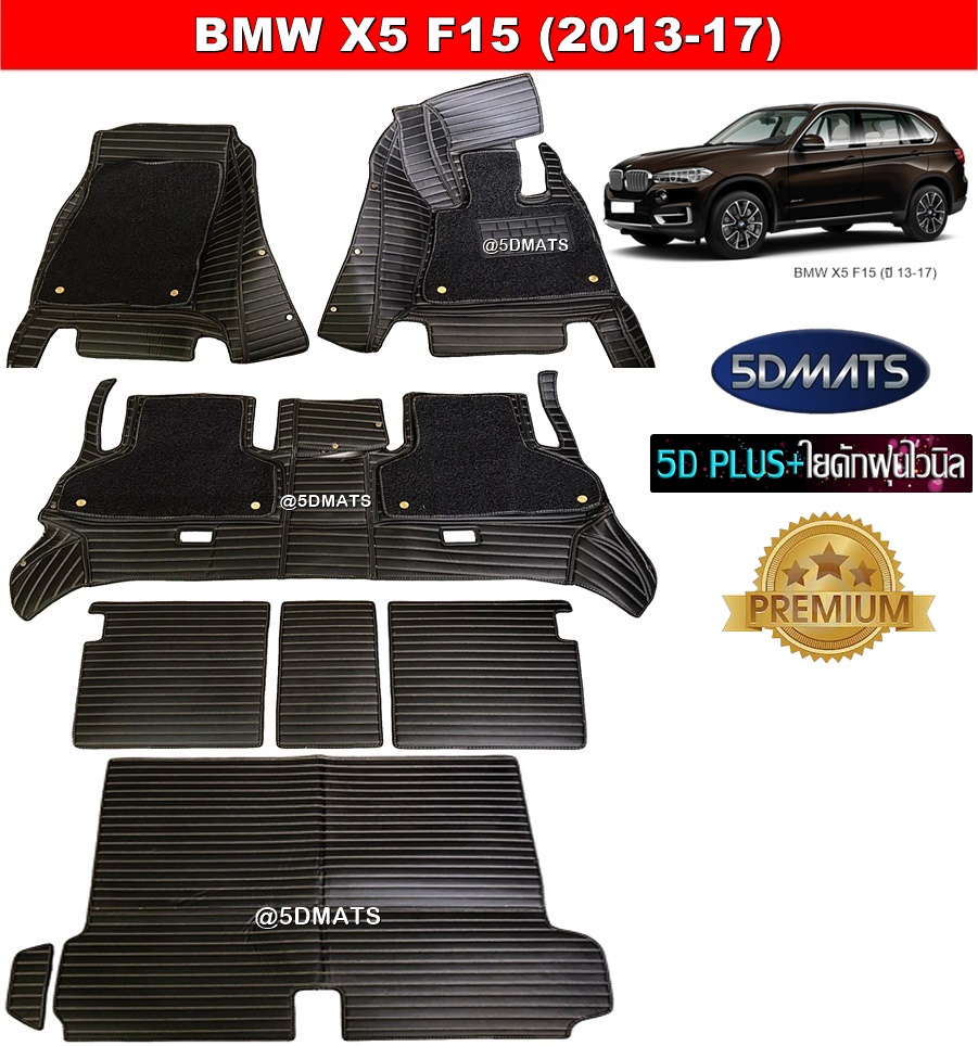 พรมปูพื้นรถยนต์5D BMW X5 F15 (ปี2013-17) พรม5D PLUS+ สีดำด้ายครีม ลายตรง เสริมพรมดักฝุ่น รวมแผ่นท้าย ปิดเบาะ เต็มคัน