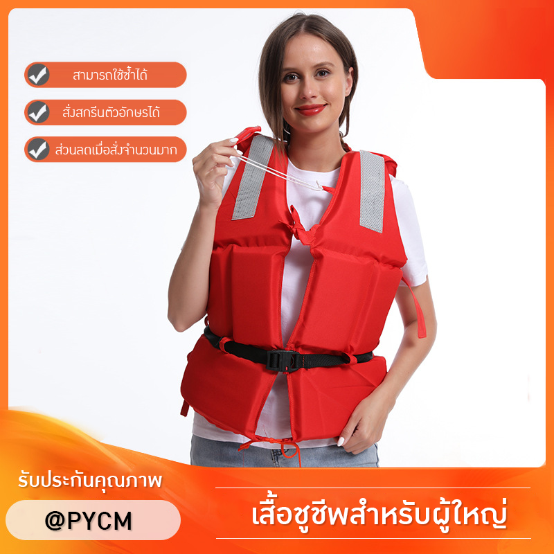 เสื้อชูชีพสำหรับผู้ใหญ่ รุ่นใหม่ล่าสุด