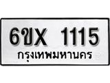 รับจองทะเบียน 1115 –ทะเบียนรถเลข 1115 หมวดใหม่เลขถูกใจจากกรมขนส่ง