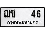 ทะเบียนมงคล 46 ทะเบียนรถ 46 – ฌช 46 ทะเบียนสวย หมวดเก่า จากกรมขนส่ง, ฌช 46