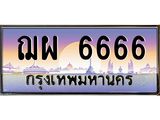 ทะเบียนรถ 6666, เลขประมูล ทะเบียนสวย – ฌผ 6666, ทะเบียนประมูล ทะเบียนขนส่ง, ฌผ 6666