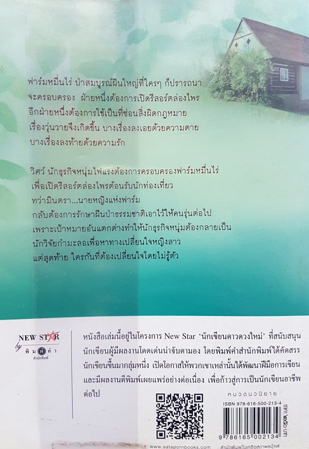 ฟาร์มเอ๋ย ฟาร์มรัก เขียนโดย วราลี