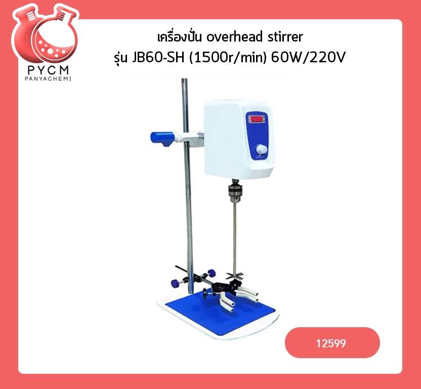 🌈12599 overhead stirrer เครื่องปั่นครีม เครื่องกวนสารละลาย JB60-SH 60W (1500r/min) 220v/50HZ จอ LED