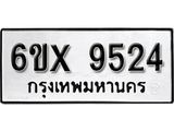 รับจองทะเบียน 9524 –ทะเบียนรถเลข 9524 หมวดใหม่เลขถูกใจจากกรมขนส่ง