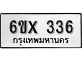 รับจองทะเบียน 336 –ทะเบียนรถเลข 336 หมวดใหม่เลขถูกใจจากกรมขนส่ง