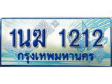 ป้ายทะเบียนรถตู้ 1212,ทะเบียนรถตู้มงคล – 1นฆ 1212 ผลรวมดี 15 ทะเบียนรถตู้เลขประมูลจากกรมขนส่ง,1นฆ 1212