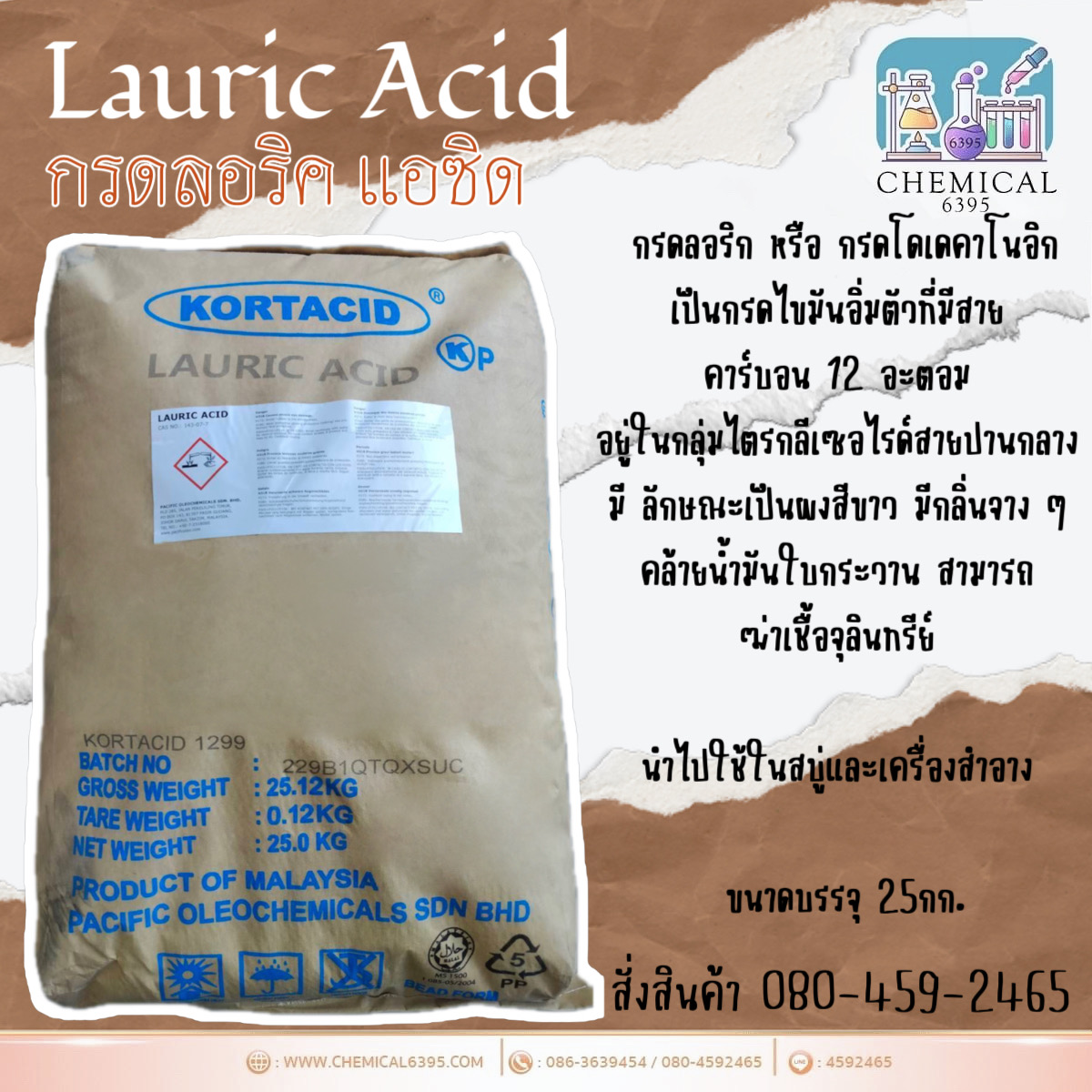 กรดลอริค แอซิด, Lauric Acid