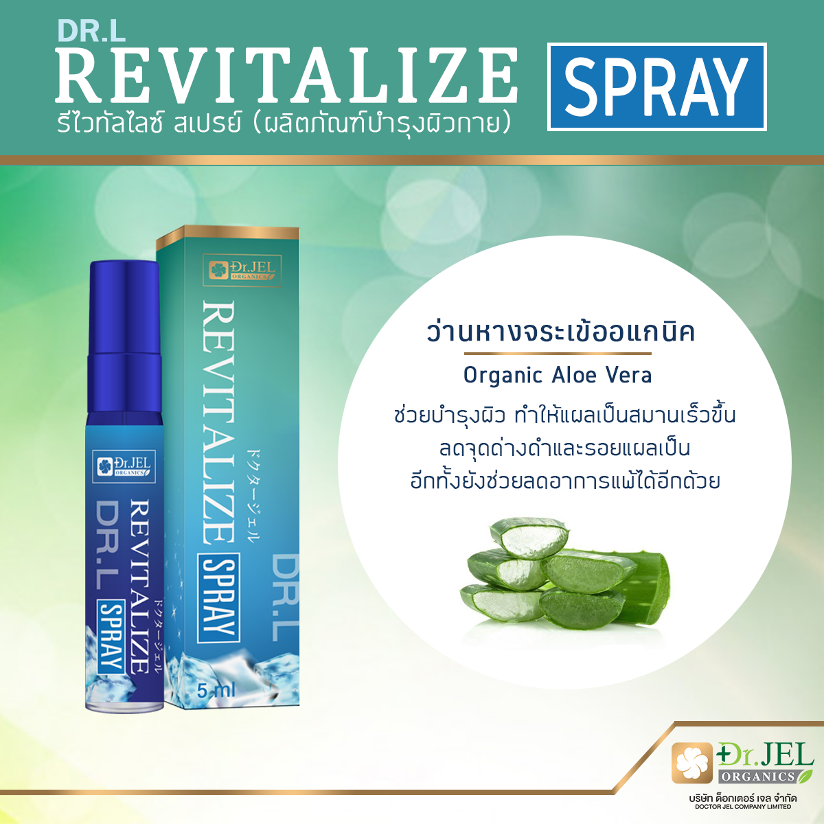 ว่านหางจระเข้ออแกนิค ส่วนประกอบสำคัญ สเปรย์ Dr.L Revitalize Spray