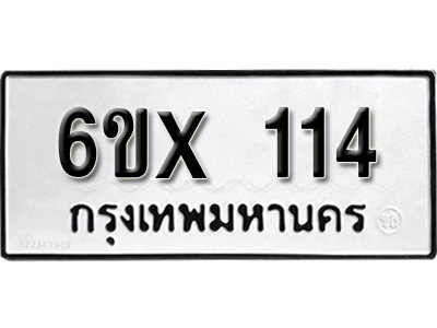 รับจองทะเบียน 114 –ทะเบียนรถเลข 114 หมวดใหม่เลขถูกใจจากกรมขนส่ง