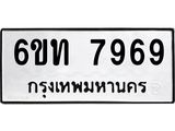 รับจองทะเบียนรถ 7969 หมวดใหม่ 6ขท 7969 ทะเบียนมงคล ผลรวมดี 40