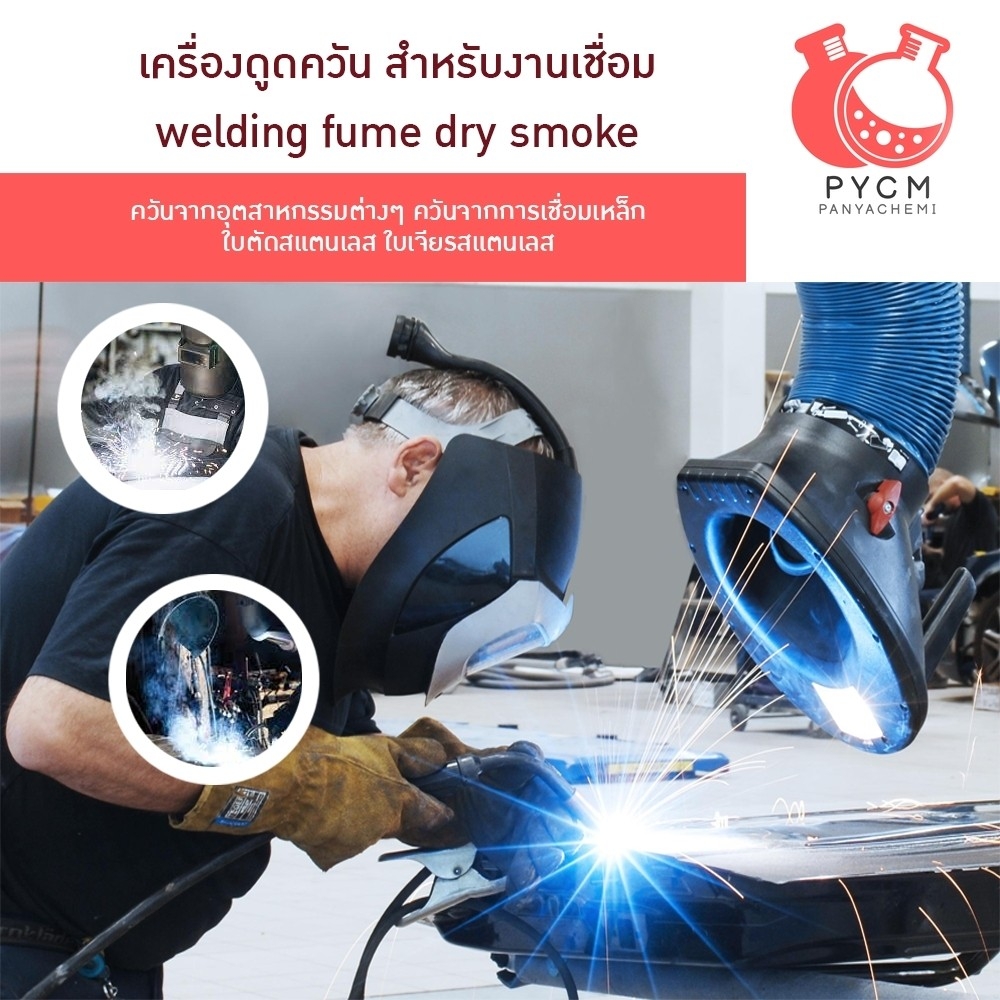 16608 เครื่องดูดควัน สำหรับงานเชื่อม Welding fume dry smoke