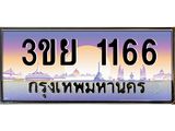 4.เบนทะเบียนรถ 1166 เลขประมูล ทะเบียนสวย 3ขย 1166 จากกรมขนส่ง,3ขย 1166