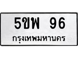 ทะเบียนมงคล 96 ทะเบียนรถ 96 – 5ขพ 96 ทะเบียนมงคล จากกรมขนส่งฯ, 5ขพ 96