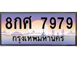 ป้ายประมูล ทะเบียนรถ 7979 – 8กศ 7979 ขายป้ายทะเบียนรถสวย ,8กศ 7979