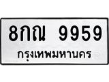 ทะเบียนมงคล 9959 ทะเบียนรถ 9959- 8กณ 9959 ทะเบียนมงคลนำโชค จากกรมขนส่งฯ, 8กณ 9959