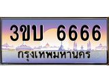 ทะเบียนรถ 6666 ป้ายประมูล – 3ขบ 6666 พร้อมส่งมอบ จากกรมขนส่ง , 3ขบ 6666