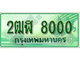 ทะเบียนรถกระบะ 8000 เลขประมูล ทะเบียนสวย 2ฒฬ 8000
