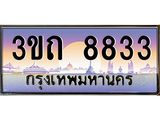 ทะเบียนรถ 8833 เลขประมูล ทะเบียนสวย 8833– 3ขถ 8833 ทะเบียนประมูล ทะเบียนขนส่ง,3ขถ 8833