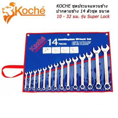 KOCHE Combination Wrench ชุดประแจแหวนข้างปากตายข้าง 14 ตัวชุด ขนาด 10 - 32 มม.