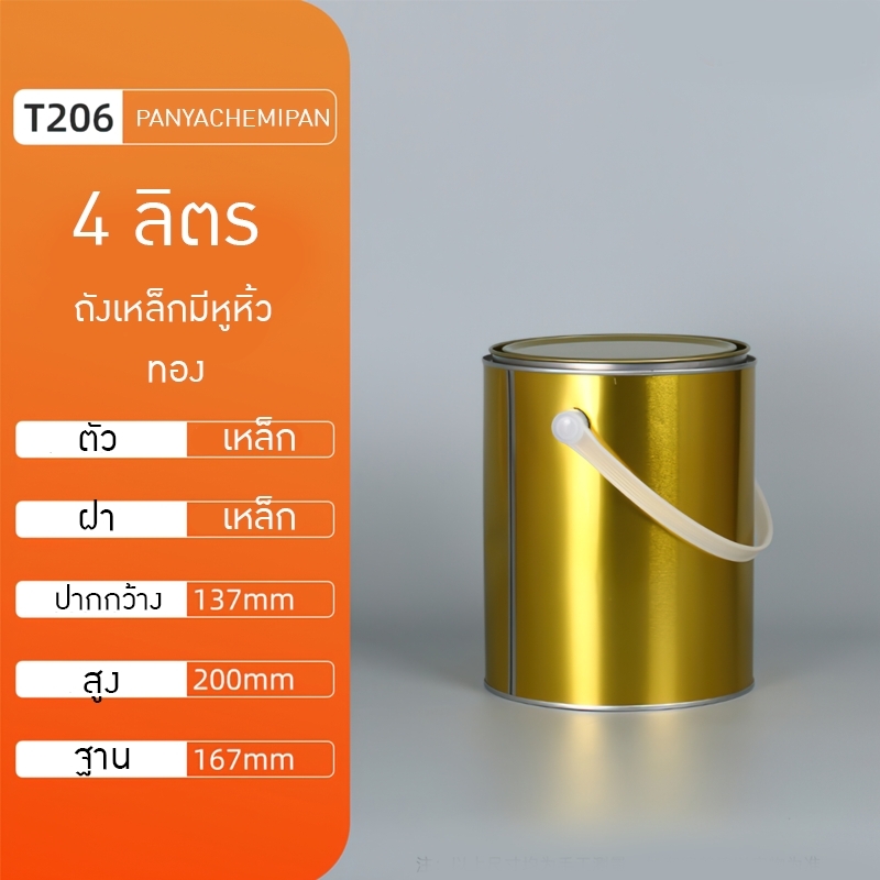 ถังสีเหล็ก ถังกาว ถังเคมี ของใหม่ มีหูหิ้ว 4L/5L/6L DG01