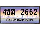 ทะเบียนรถ 2662 เลขประมูล ทะเบียนสวย 2662 - 4ขฆ 2662 ทะเบียนมงคล,4ขฆ 2662