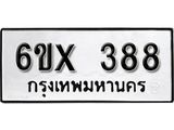 รับจองทะเบียน 388 –ทะเบียนรถเลข 388 หมวดใหม่เลขถูกใจจากกรมขนส่ง