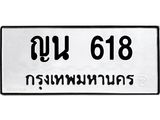 ผลรวมดี 24 ทะเบียน 618 – ญน 618 ทะเบียนสวย หมวดเก่า จากกรมขนส่ง, ญน 618
