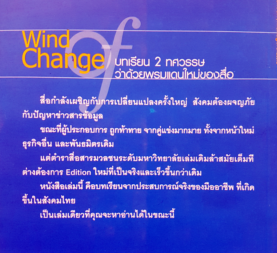 Wind of Change บทเรียน 2 ทศวรรษ ว่าด้วยพรมแดนใหม่ของสื่อ โดย วิรัตน์ แสงทองคำ