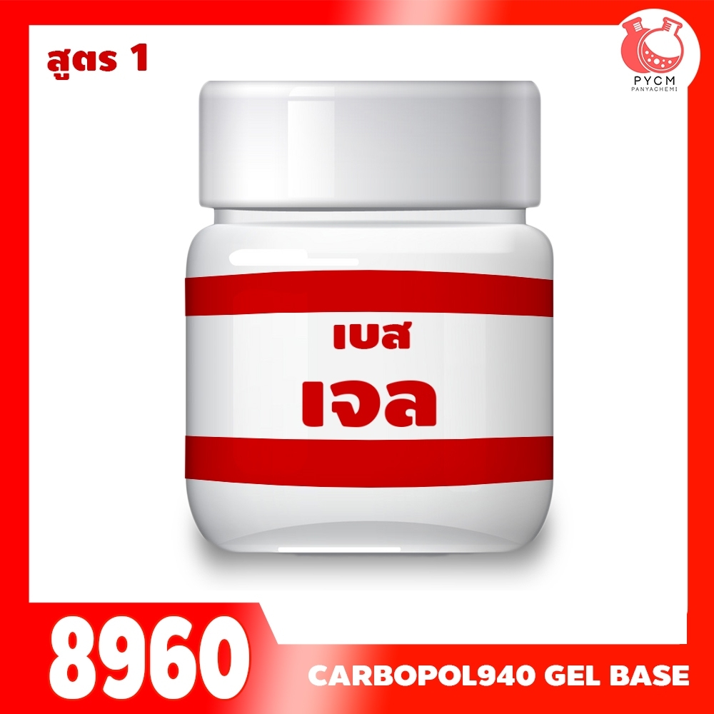 🍒8960 เบสเจลคาร์โบพอล carbopol940 base gel 1 กก.